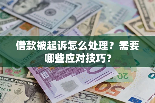 北京借款被起诉怎么处理？需要哪些应对技巧？