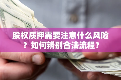 北京股权质押需要注意什么风险？如何辨别合法流程？