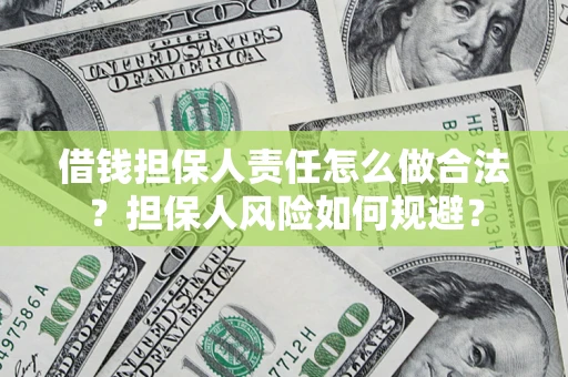 北京借钱担保人责任怎么做合法？担保人风险如何规避？