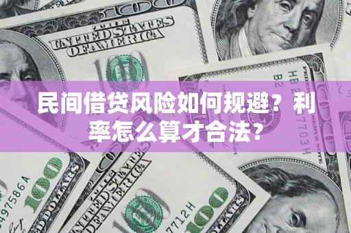 北京民间借贷风险如何规避？利率怎么算才合法？