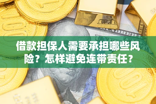 北京借款担保人需要承担哪些风险？怎样避免连带责任？