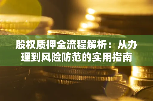 北京股权质押全流程解析：从办理到风险防范的实用指南