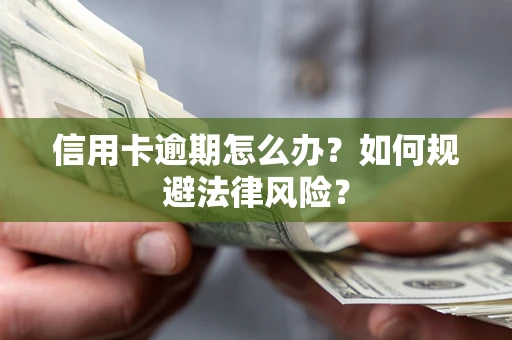 北京信用卡逾期怎么办？如何规避法律风险？