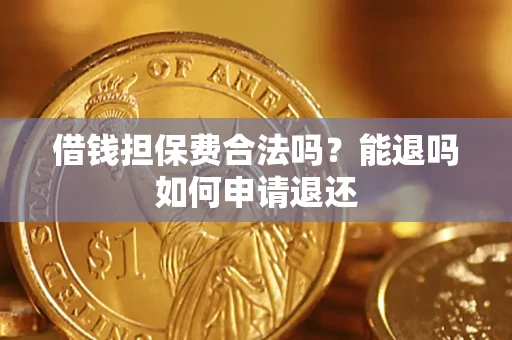 北京借钱担保费合法吗？能退吗如何申请退还
