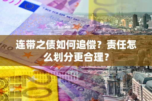 北京连带之债如何追偿？责任怎么划分更合理？