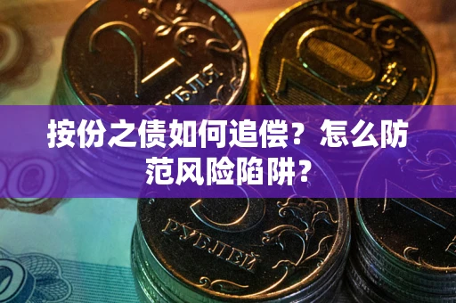北京按份之债如何追偿？怎么防范风险陷阱？