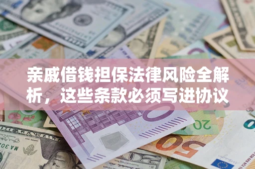 北京亲戚借钱担保法律风险全解析，这些条款必须写进协议