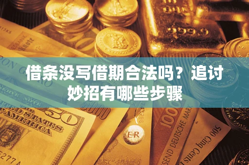 北京借条没写借期合法吗？追讨妙招有哪些步骤