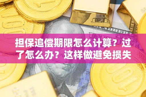 北京担保追偿期限怎么计算？过了怎么办？这样做避免损失！