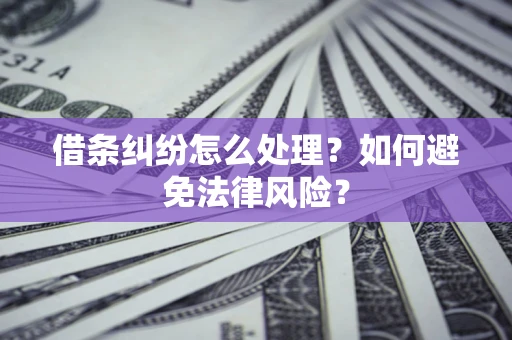 北京借条纠纷怎么处理？如何避免法律风险？