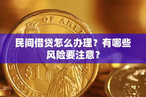 北京民间借贷怎么办理？有哪些风险要注意？