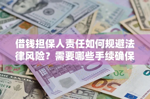 北京借钱担保人责任如何规避法律风险？需要哪些手续确保安全？