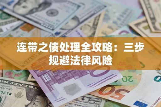 北京连带之债处理全攻略：三步规避法律风险
