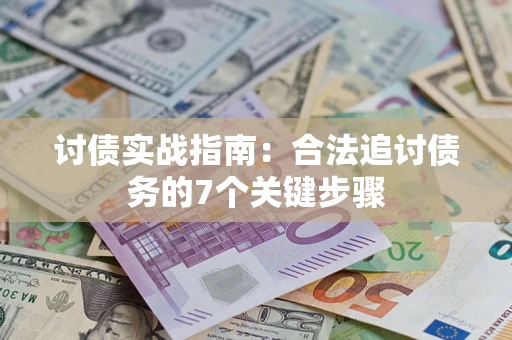 北京讨债实战指南：合法追讨债务的7个关键步骤