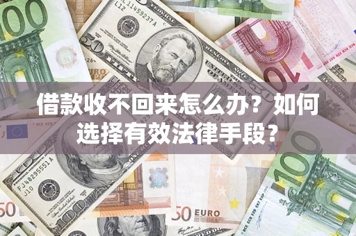 北京借款收不回来怎么办？如何选择有效法律手段？