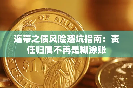 北京连带之债风险避坑指南：责任归属不再是糊涂账