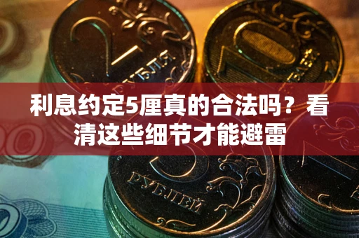 北京利息约定5厘真的合法吗？看清这些细节才能避雷