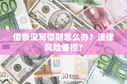 北京借条没写借期怎么办？法律风险谁担？